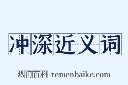 冲深近义词是什么意思的图片